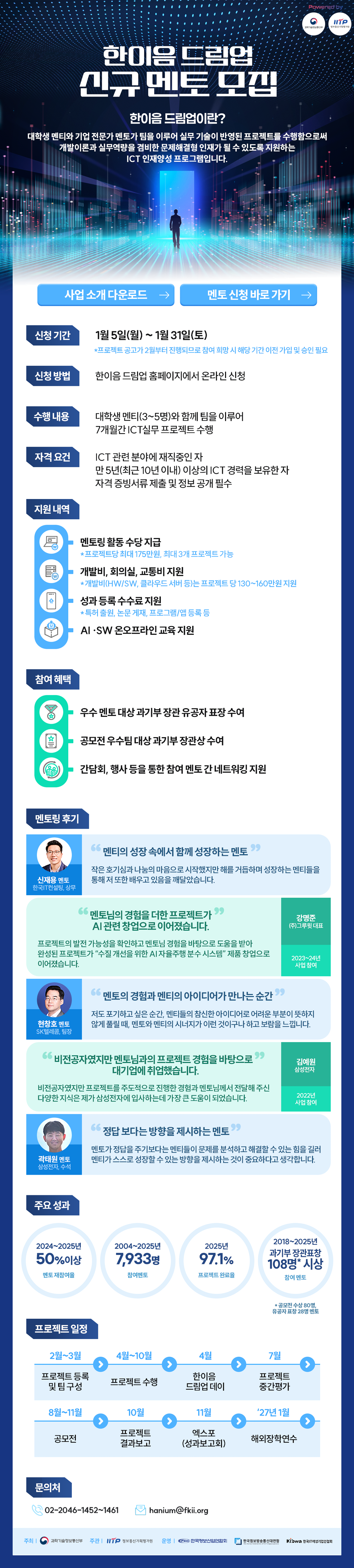 2026 과학기술정보통신부 ICT 한이음 드림업 신규 멘토 모집