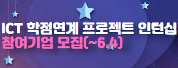 ICT 학점연계 프로젝트 인턴십