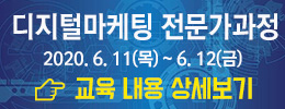 디지털마케팅 전문가과정