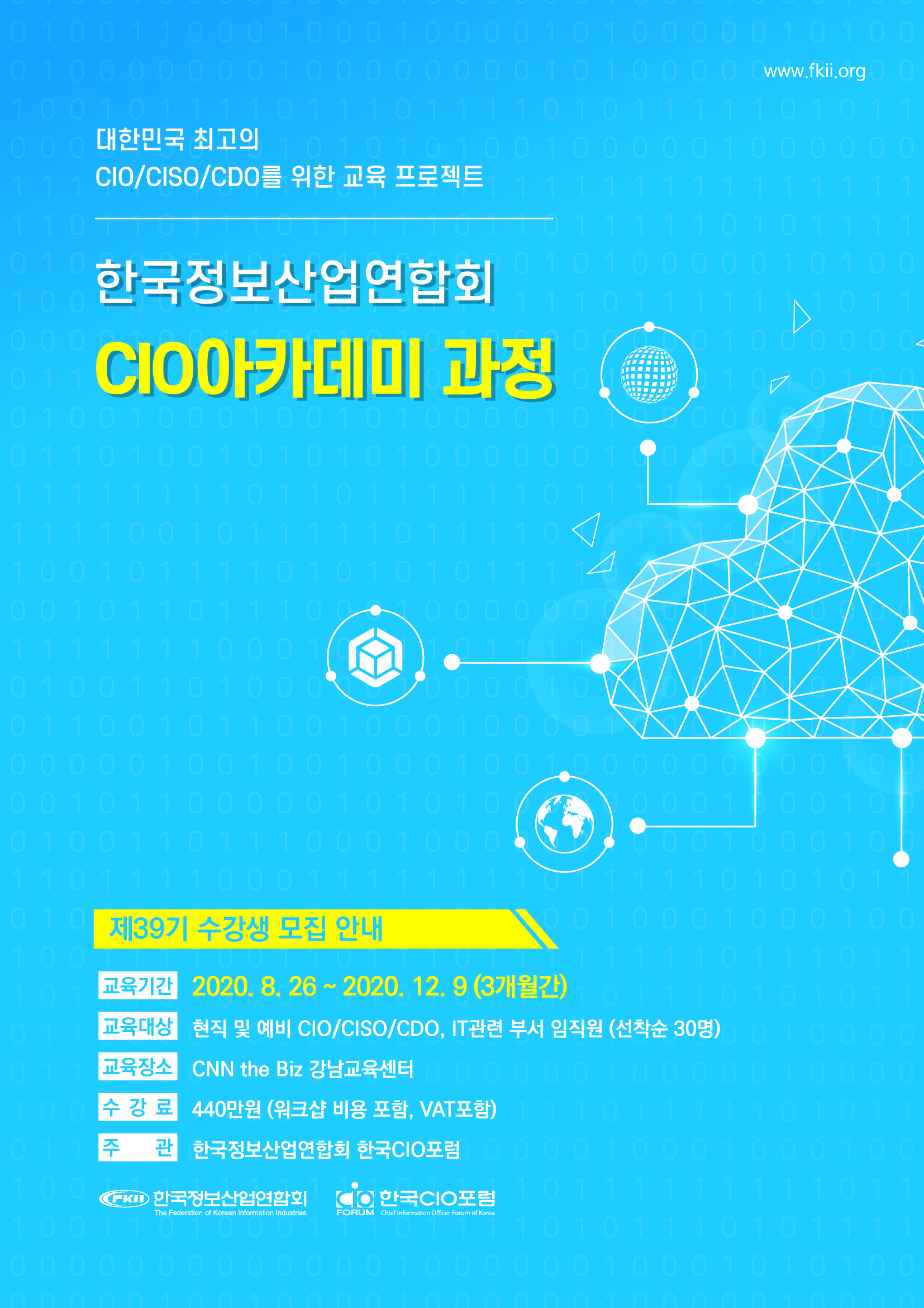 CIO 아카데미 과정