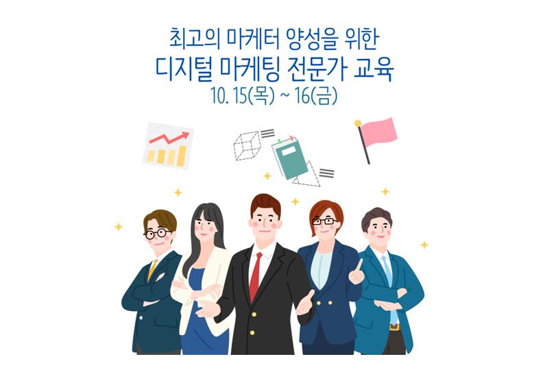 디지털마케팅 전문가과정
