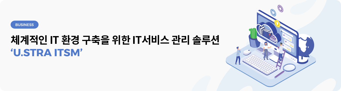 체계적인 IT 환경 구축을 위한 IT서비스 관리 솔루션 ‘U.STRA ITSM’