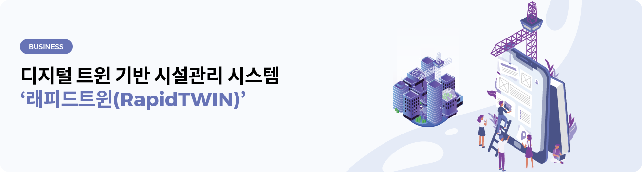 디지털 트윈 기반 시설관리 시스템
‘래피드트윈(RapidTWIN)’