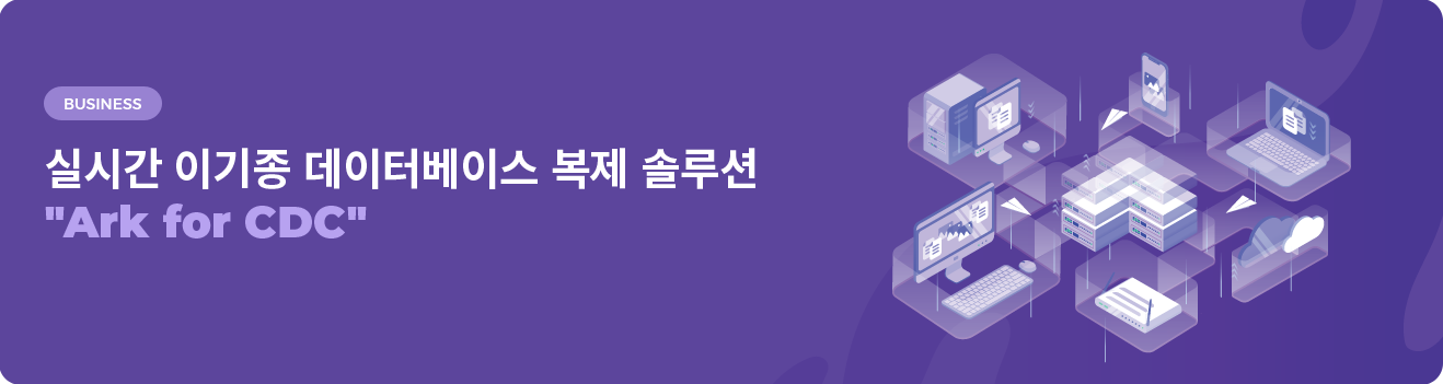 
실시간 이기종 데이터베이스 복제 솔루션 Ark for CDC
