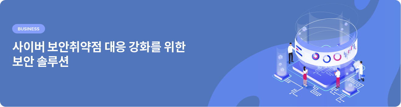 
사이버 보안취약점 대응 강화를 위한 보안 솔루션
