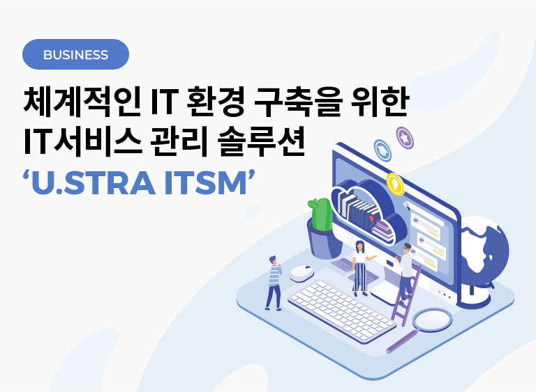 체계적인 IT 환경 구축을 위한 IT서비스 관리 솔루션 ‘U.STRA ITSM’
