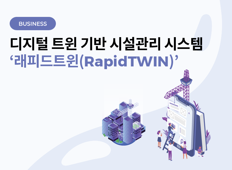디지털 트윈 기반 시설관리 시스템
‘래피드트윈(RapidTWIN)’