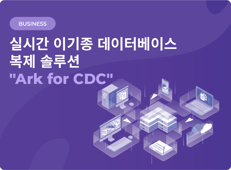
실시간 이기종 데이터베이스 복제 솔루션 Ark for CDC