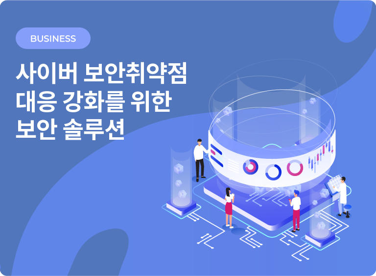 
사이버 보안취약점 대응 강화를 위한 보안 솔루션