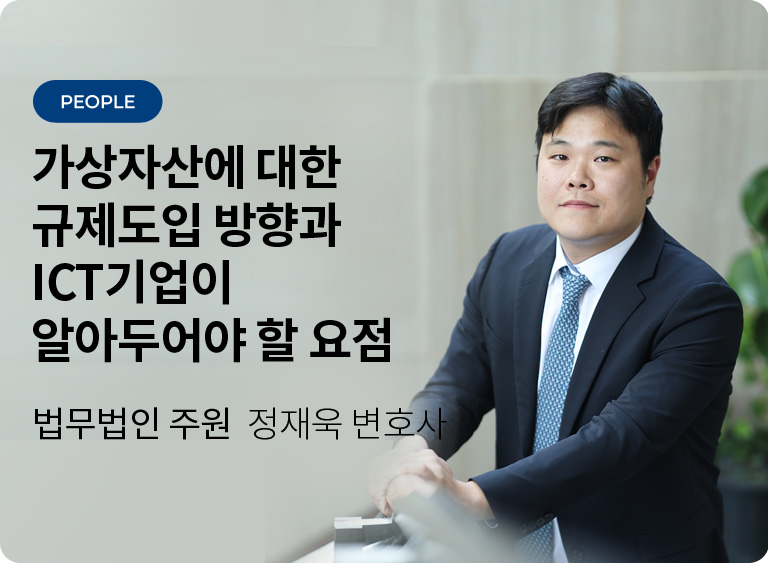 가상자산에 대한 규제도입 방향과 ICT기업이 알아두어야 할 요점 - 법무법인 주원 정재욱 변호사