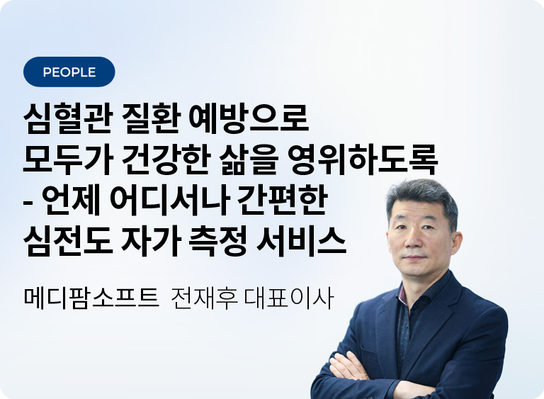 언제 어디서나 간편한 심전도 자가 측정 서비스  - 메디팜소프트 전재후 대표이사
