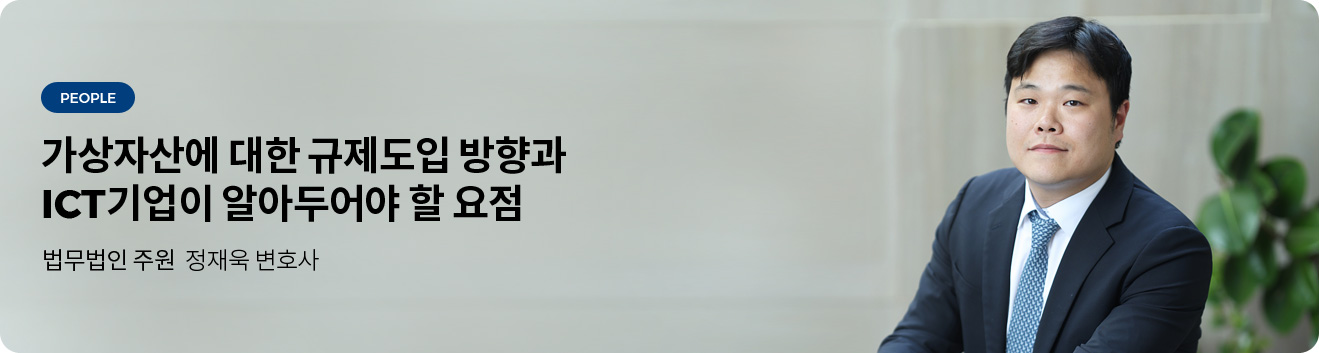 가상자산에 대한 규제도입 방향과 ICT기업이 알아두어야 할 요점 - 법무법인 주원 정재욱 변호사