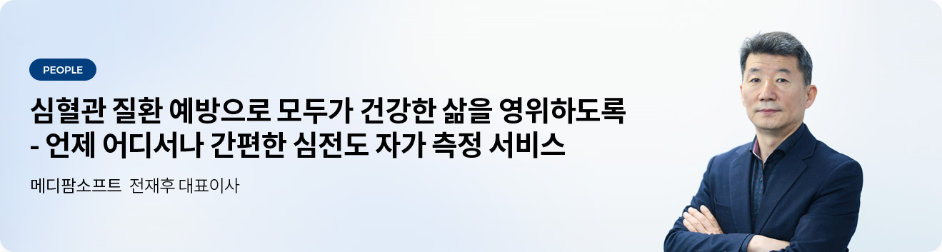 언제 어디서나 간편한 심전도 자가 측정 서비스  - 메디팜소프트 전재후 대표이사